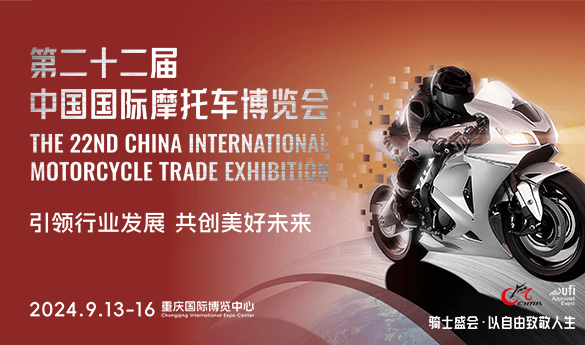 2024年第二十二屆中國國國際摩托車博覽會